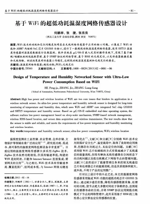 基于WiFi的超低功耗温湿度网络传感器设计