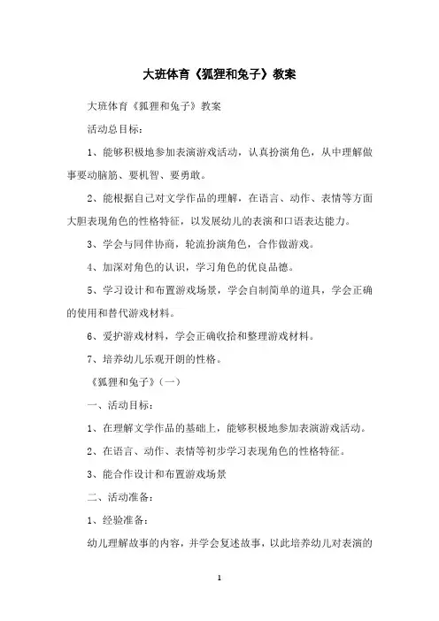 大班体育《狐狸和兔子》教案