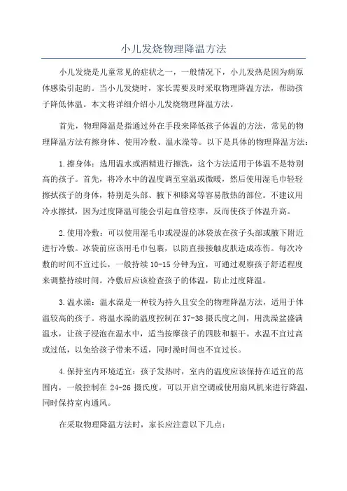 小儿发烧物理降温方法
