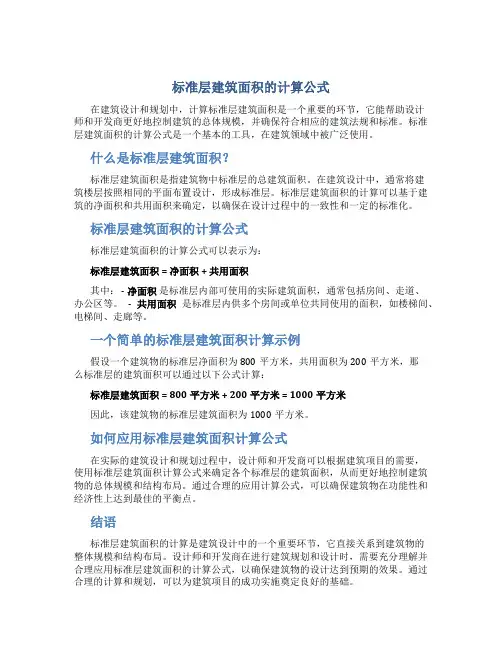 标准层建筑面积的计算公式