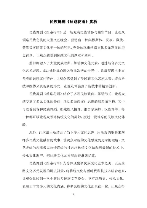 民族舞剧《丝路花雨》赏析