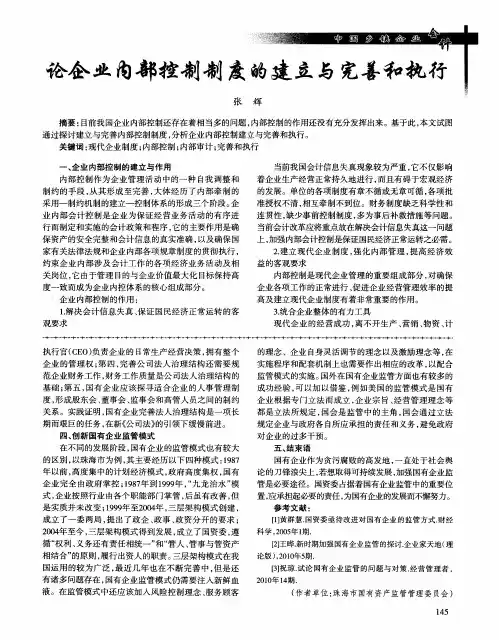 论企业内部控制制度的建立与完善和执行