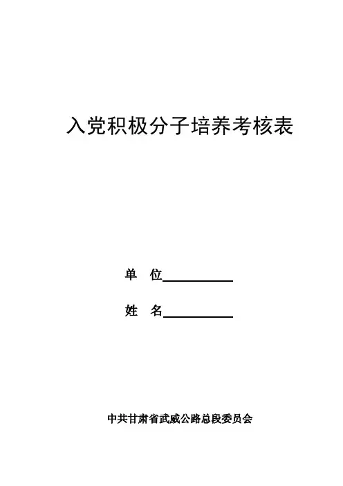 入党积极分子培养考核表