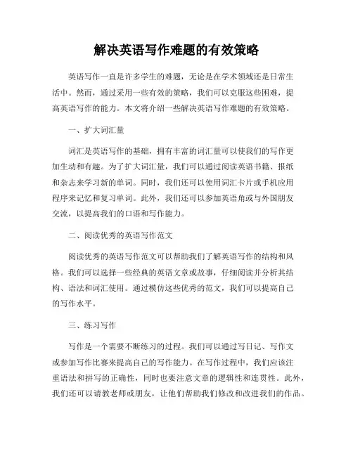 解决英语写作难题的有效策略