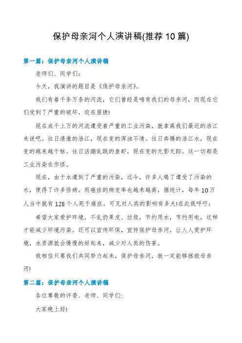保护母亲河个人演讲稿(推荐10篇)