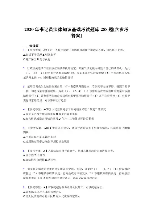 最新书记员法律知识基础考核题库完整版288题(含参考答案)
