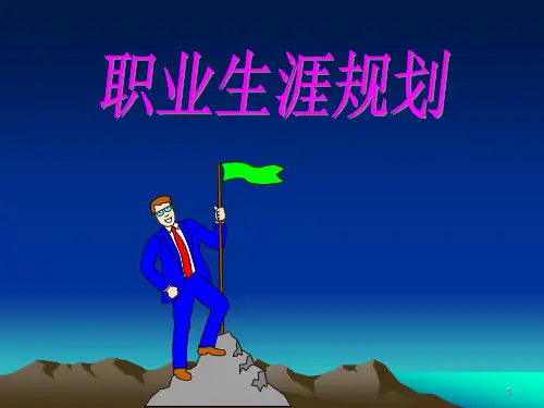 职业生涯规划的五大步骤ppt课件