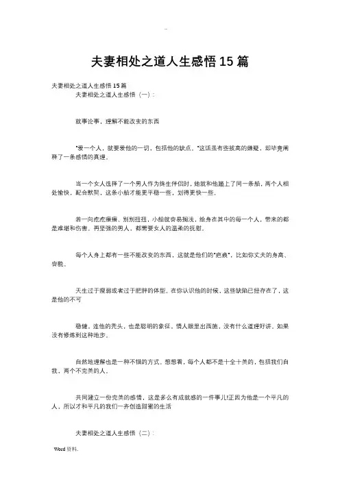 夫妻相处之道人生感悟15篇