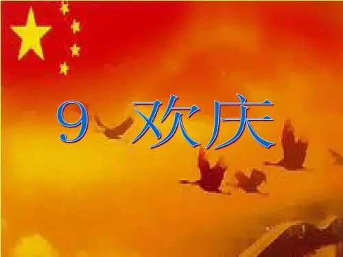 人教版小学二年级上册语文第9课《欢庆》PPT课件