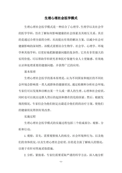 生理心理社会医学模式