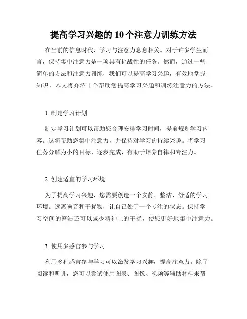 提高学习兴趣的10个注意力训练方法