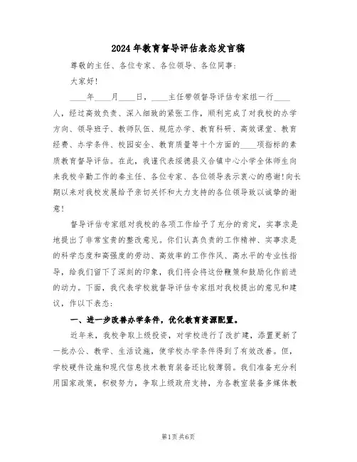 2024年教育督导评估表态发言稿(二篇)