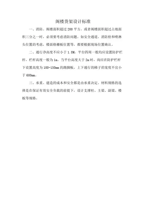 阁楼货架设计标准
