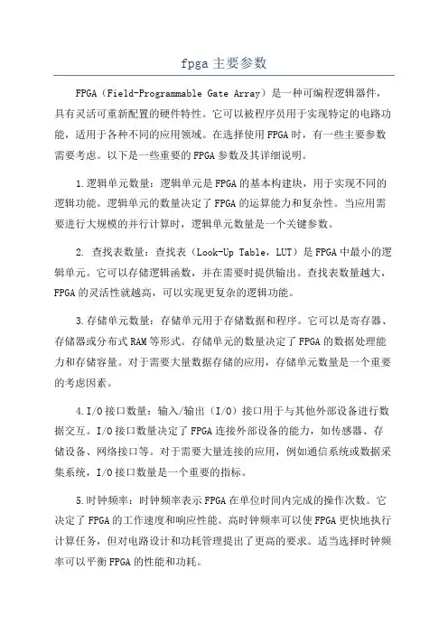 fpga主要参数