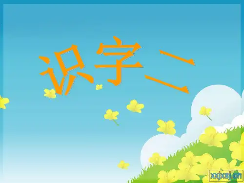 人教版二年级上册识字2PPT课件