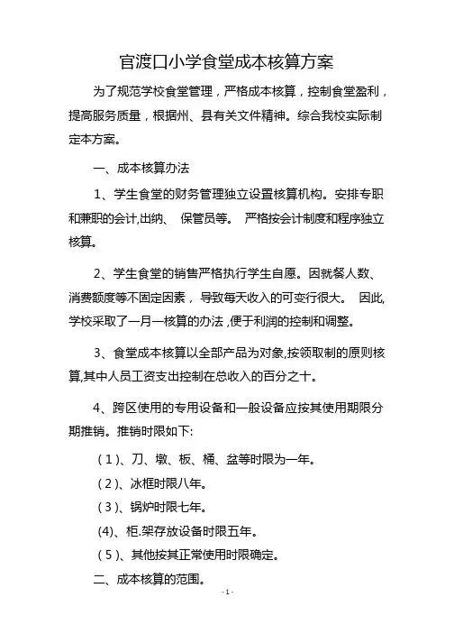 官渡口小学食堂成本核算方案