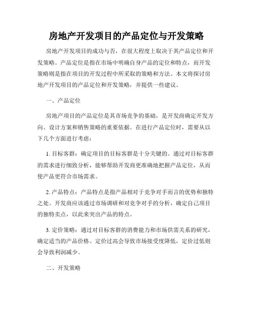 房地产开发项目的产品定位与开发策略