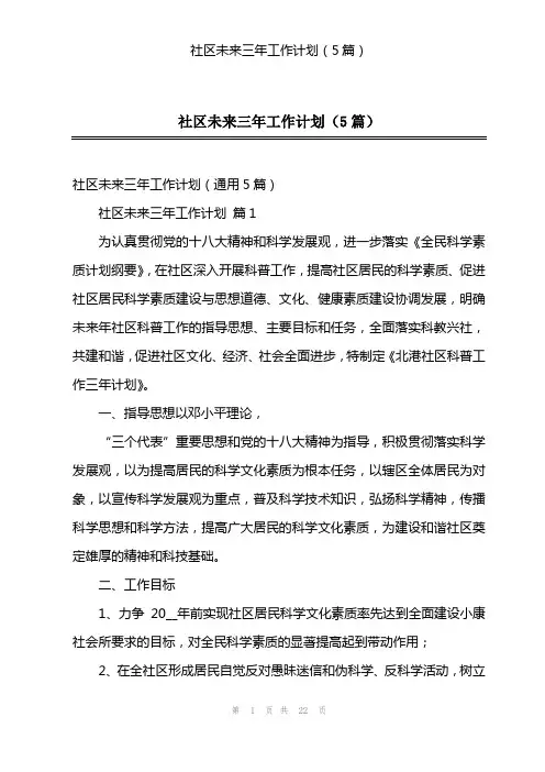 社区未来三年工作计划(5篇)