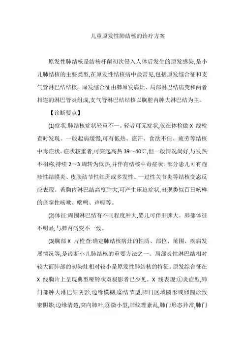 儿童原发性肺结核的诊疗方案