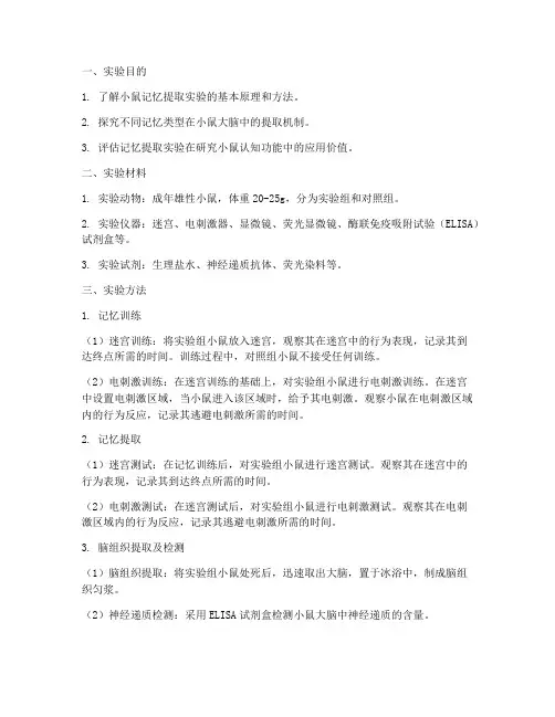 小鼠记忆提取实验报告
