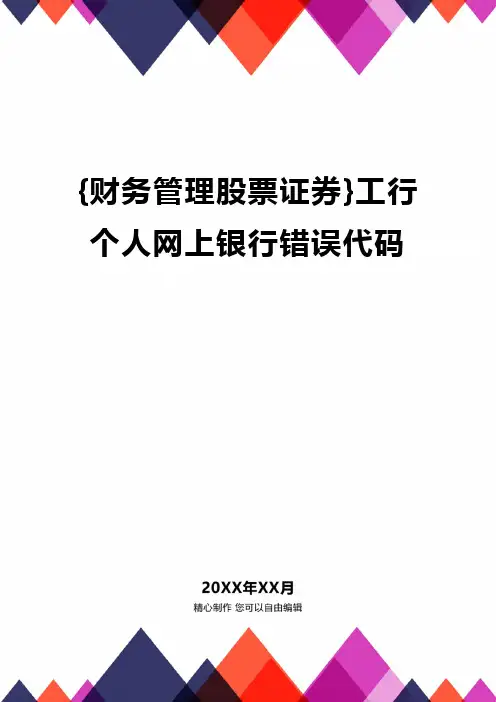 {财务管理股票证券}工行个人网上银行错误代码