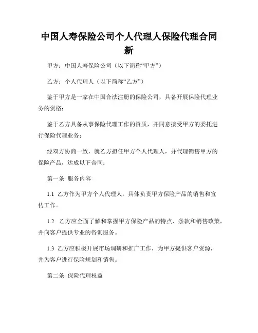 中国人寿保险公司个人代理人保险代理合同新