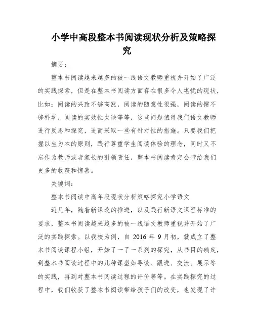 小学中高段整本书阅读现状分析及策略探究