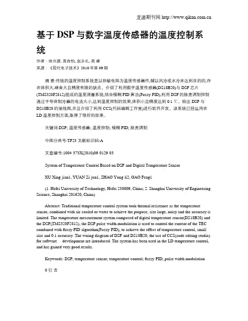 基于DSP与数字温度传感器的温度控制系统