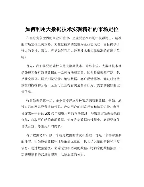 如何利用大数据技术实现精准的市场定位