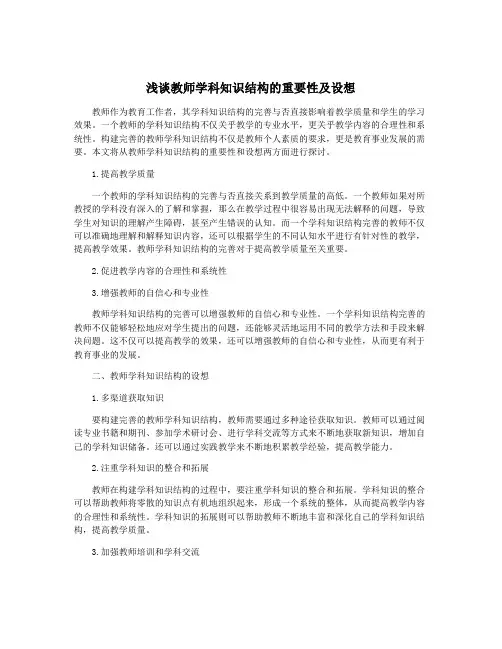 浅谈教师学科知识结构的重要性及设想