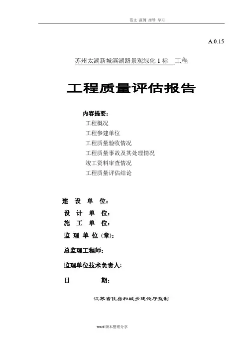 园林绿化工程质量评估方案报告
