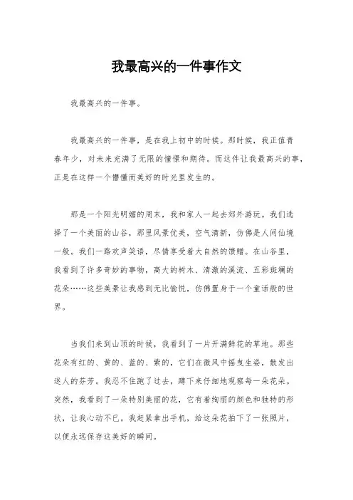 我最高兴的一件事作文