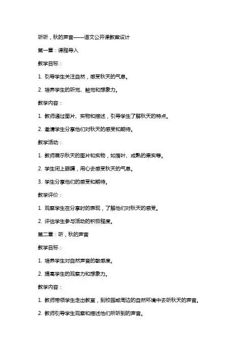 听听,秋的声音语文公开课教案设计