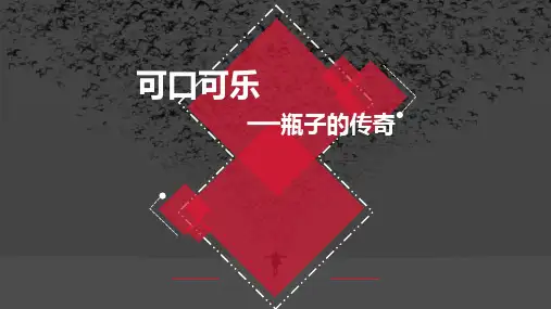 可口可乐-瓶子的传奇