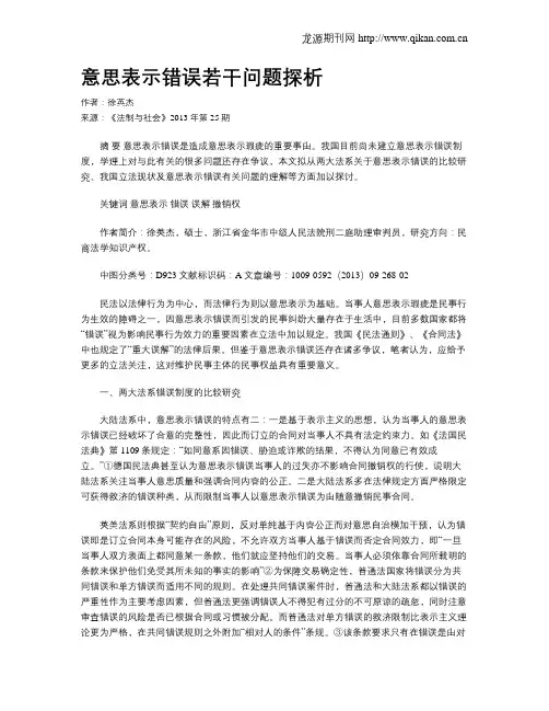 意思表示错误若干问题探析