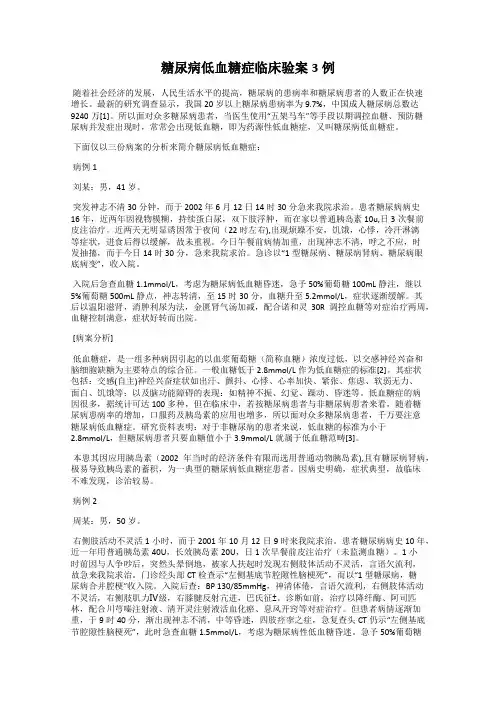糖尿病低血糖症临床验案3例