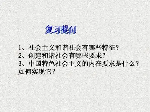 粤教版思想品德九年级2.3《共建美好和谐社会》(第2课时)ppt课件