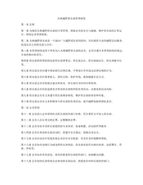 丛林越野俱乐部管理制度