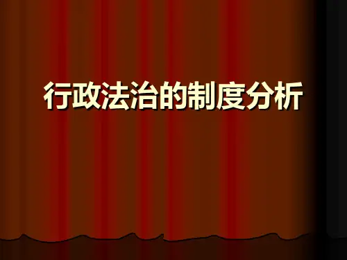 行政法治的制度分析