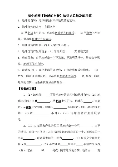 初中地理【地球的自转】知识点总结及练习题