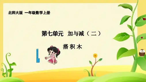 北师大版一年级数学上册7、《搭积木》课件(25张ppt)