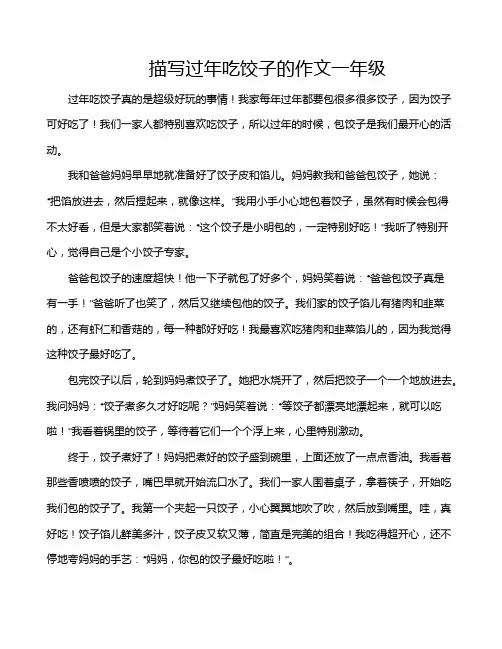 描写过年吃饺子的作文一年级