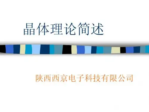3.晶体理论简述