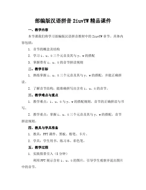 部编版汉语拼音2iuvYW精品课件