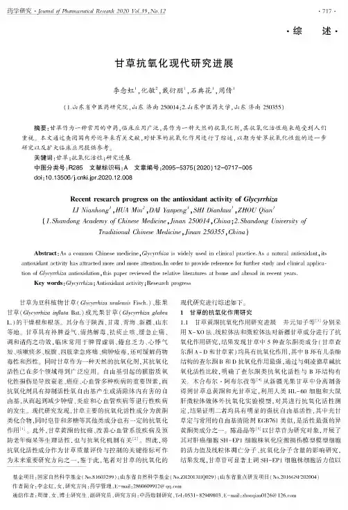 甘草抗氧化现代研究进展