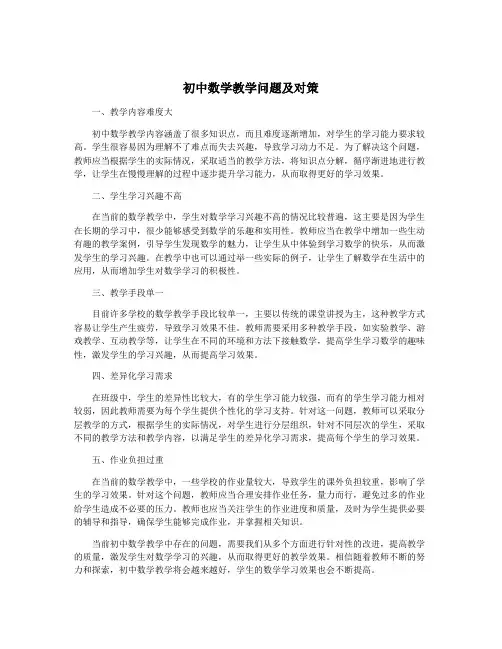 初中数学教学问题及对策