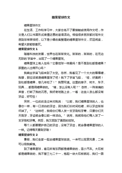 糖果星球作文