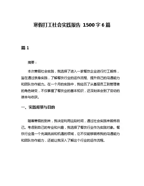 寒假打工社会实践报告 1500字6篇