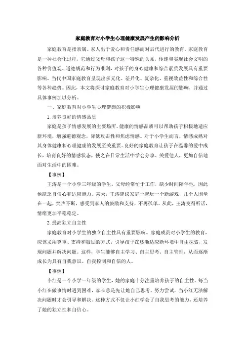 家庭教育对小学生心理健康发展产生的影响分析