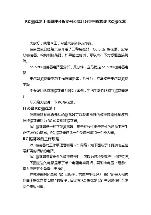 RC振荡器工作原理分析案例公式几分钟带你搞定RC振荡器